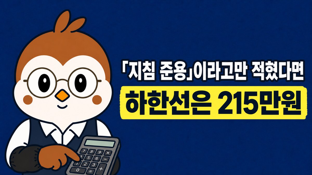 소매토시를 낀 참새 선생님이 계산기를 두드리는 그림. 「「지침 준용」이라고만 적혔다면 / 하한선은 215만원」이라고 적혀 있어요