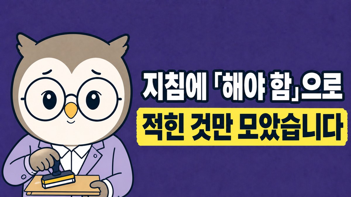 정장을 입은 부엉이 원장님이 서류철에 도장을 찍는 그림. 「지침에 「해야 함」으로 / 적힌 것만 모았습니다」라고 적혀 있어요