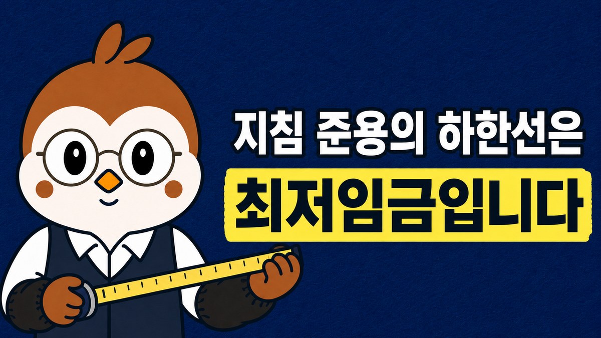 소매토시를 낀 참새 선생님이 줄자를 펼쳐 든 그림. 「지침 준용의 하한선은 / 최저임금입니다」라고 적혀 있어요